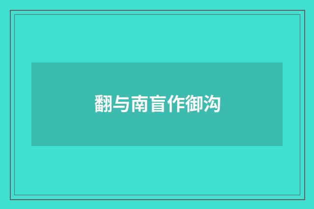 翻与南盲作御沟
