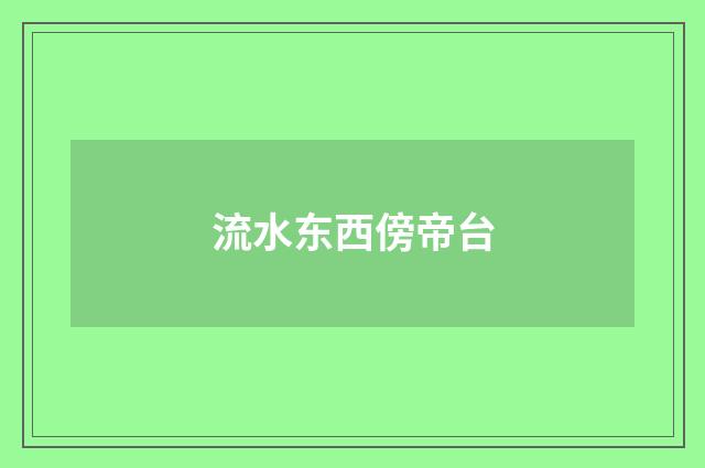 流水东西傍帝台