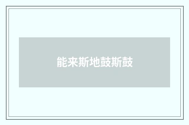 能来斯地鼓斯鼓