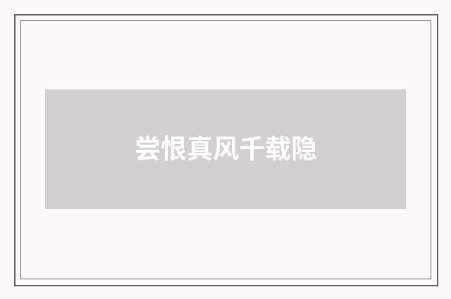 尝恨真风千载隐