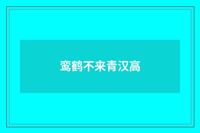 鸾鹤不来青汉高