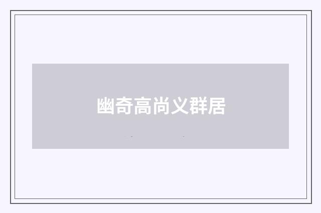 幽奇高尚义群居