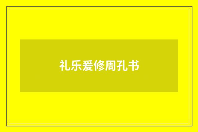礼乐爰修周孔书