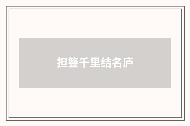 担簦千里结名庐