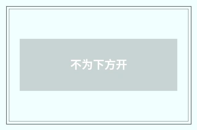 不为下方开