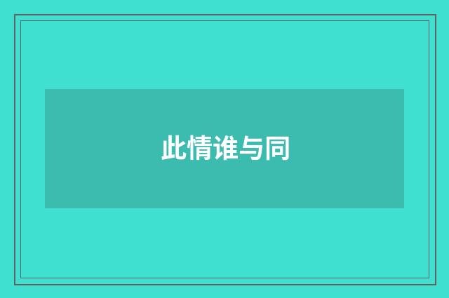此情谁与同