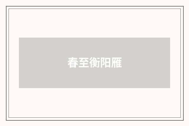 春至衡阳雁