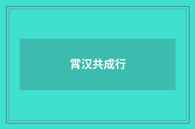 霄汉共成行