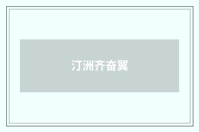 汀洲齐奋翼