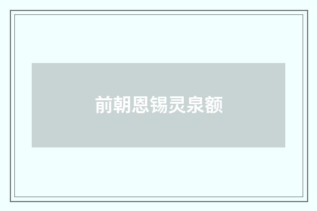 前朝恩锡灵泉额