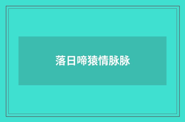落日啼猿情脉脉
