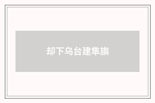 却下乌台建隼旟