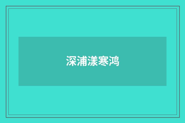 深浦漾寒鸿