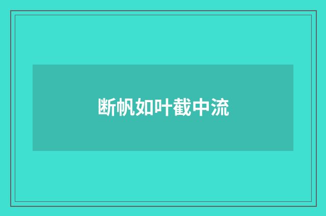 断帆如叶截中流