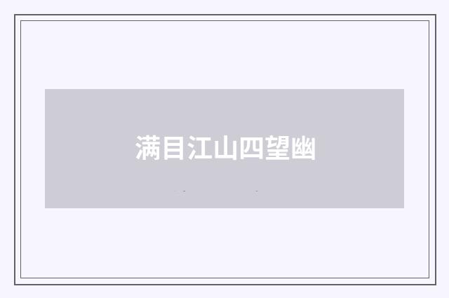 满目江山四望幽