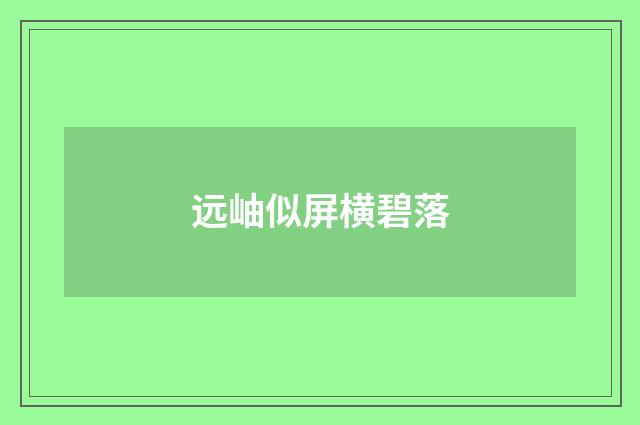 远岫似屏横碧落