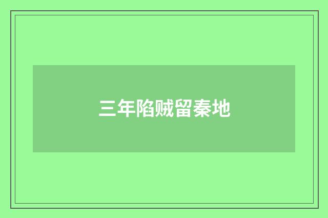 三年陷贼留秦地