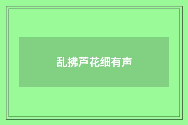乱拂芦花细有声
