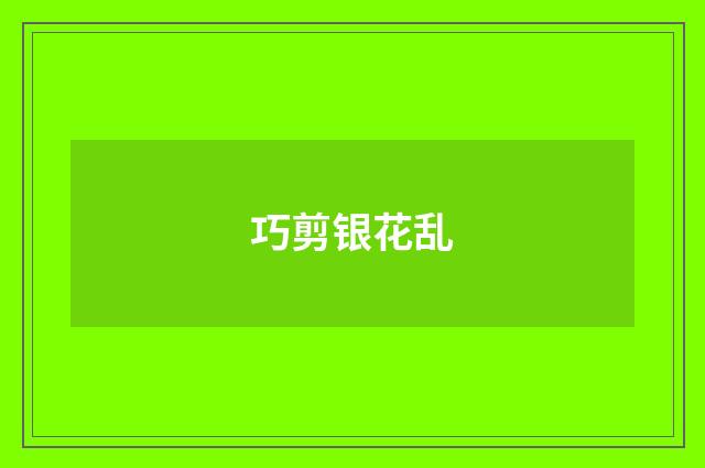 巧剪银花乱