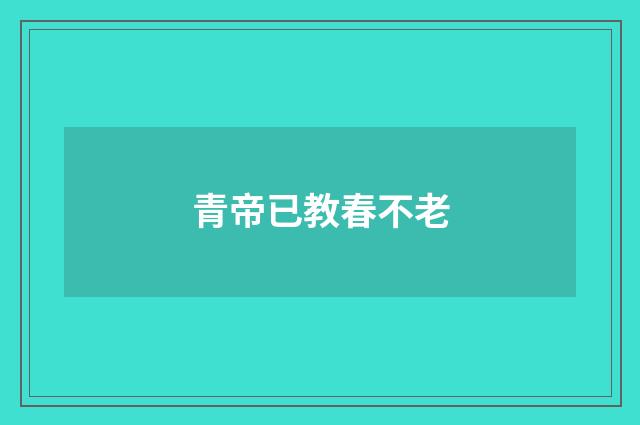 青帝已教春不老