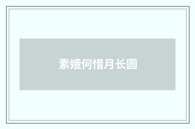 素娥何惜月长圆