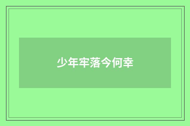 少年牢落今何幸