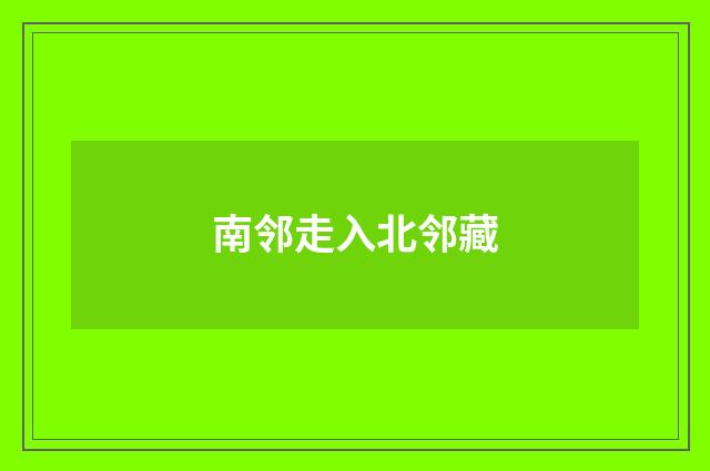 南邻走入北邻藏