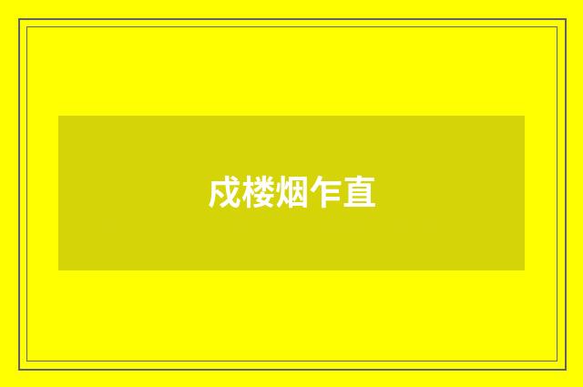 戍楼烟乍直