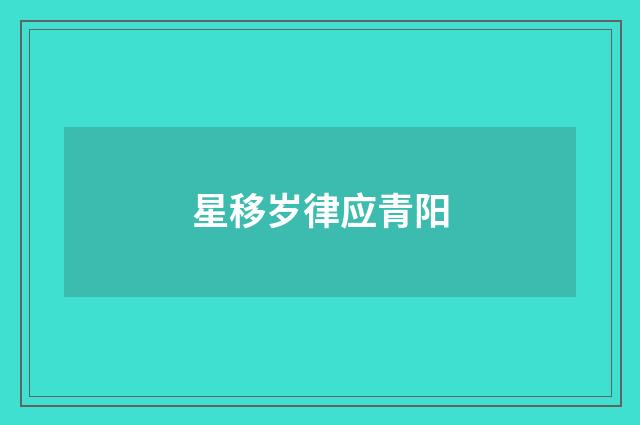 星移岁律应青阳