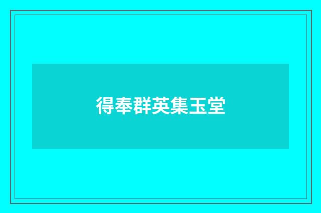 得奉群英集玉堂