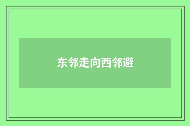 东邻走向西邻避