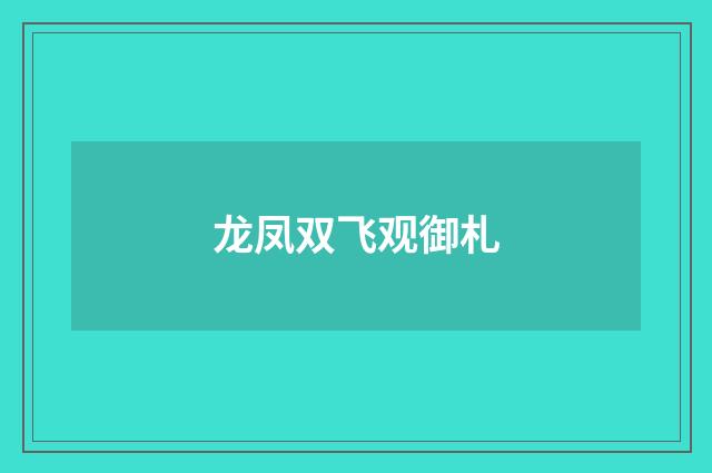 龙凤双飞观御札