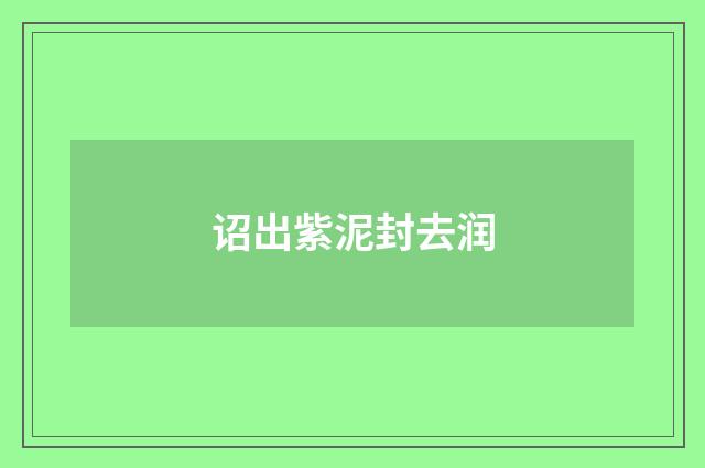 诏出紫泥封去润
