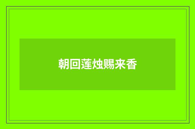 朝回莲烛赐来香