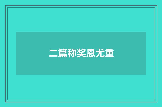 二篇称奖恩尤重