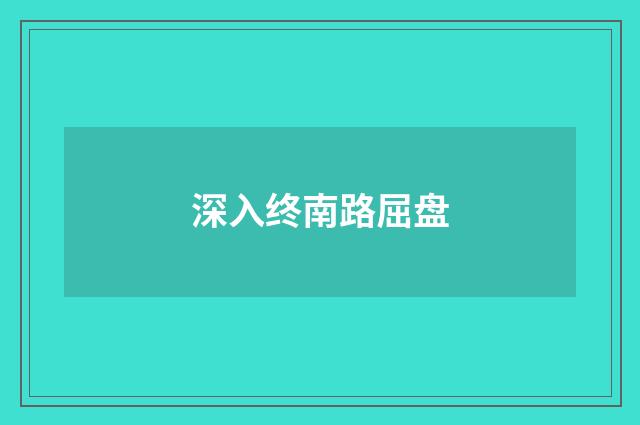 深入终南路屈盘