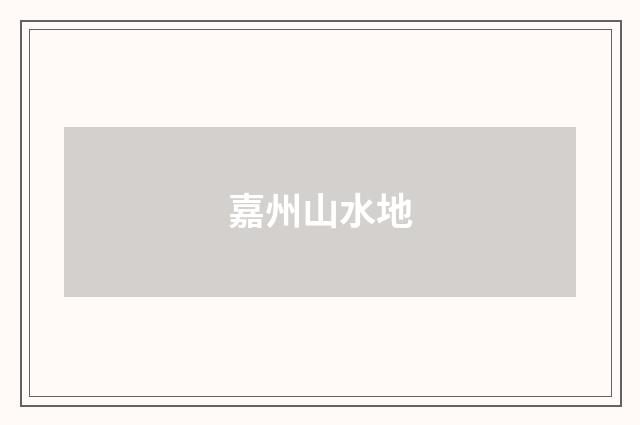 嘉州山水地