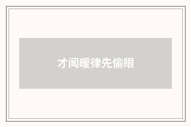 才闻暖律先偷眼