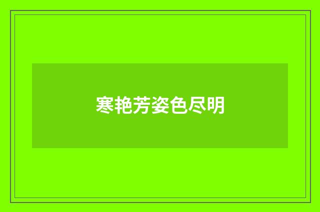 寒艳芳姿色尽明