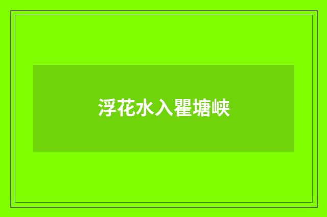 浮花水入瞿塘峡
