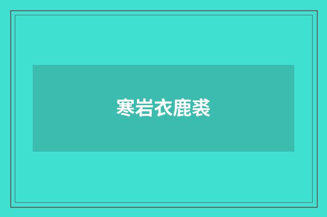 寒岩衣鹿裘