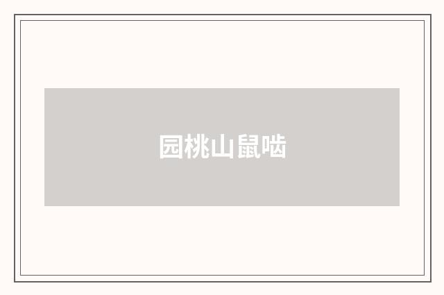 园桃山鼠啮