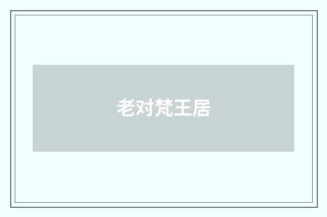 老对梵王居