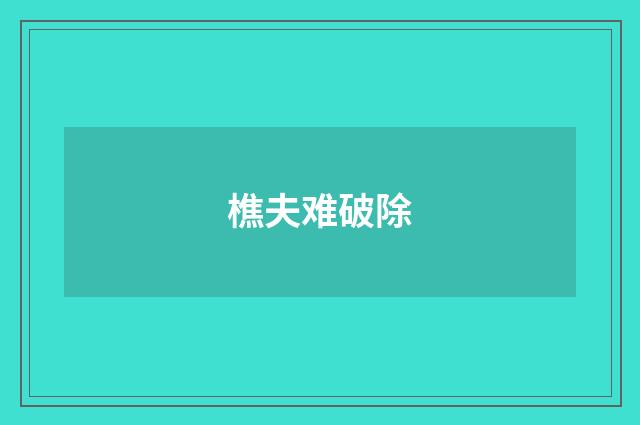 樵夫难破除