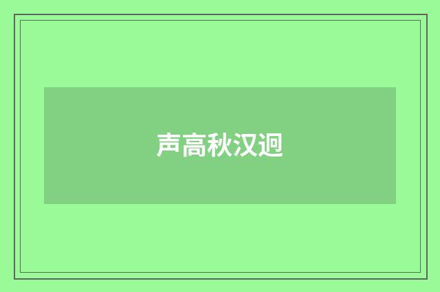 声高秋汉迥