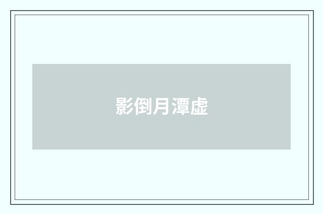 影倒月潭虚