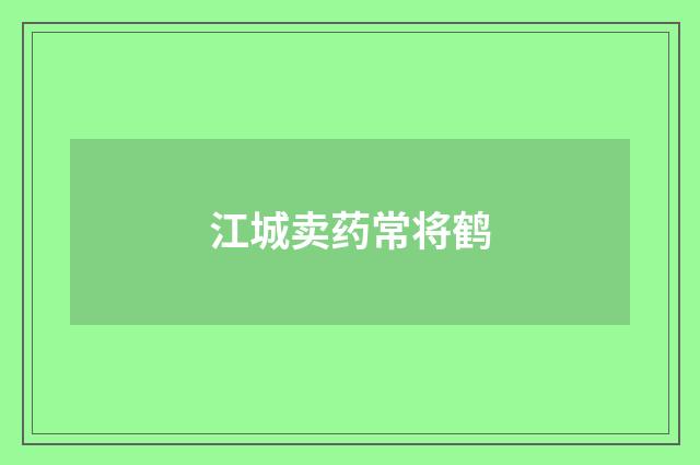 江城卖药常将鹤