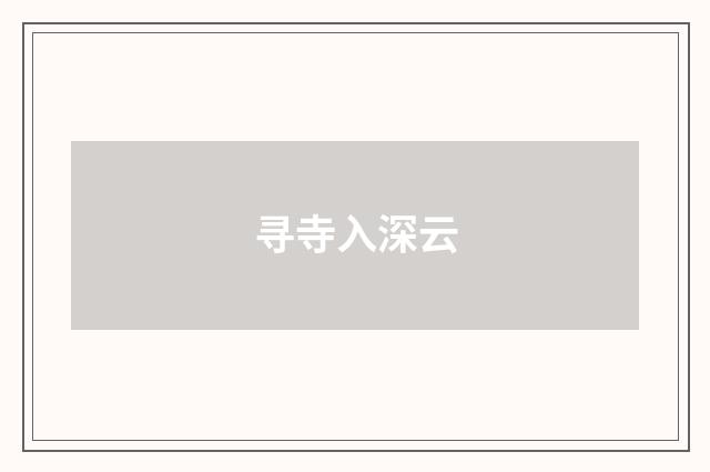 寻寺入深云