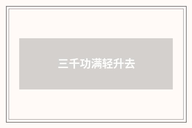 三千功满轻升去
