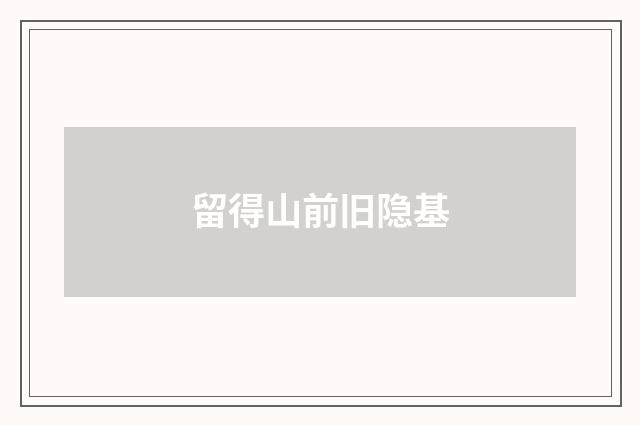 留得山前旧隐基